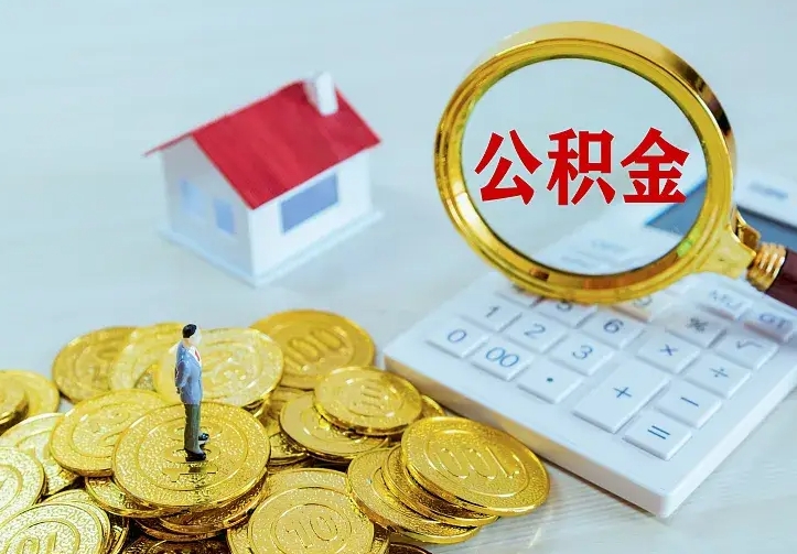 荆州公积金取出（公积金取出怎么办理）